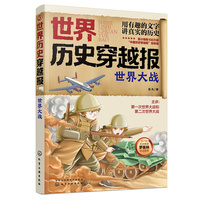世界历史穿越报——世界大战