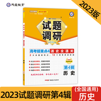试题调研 第4辑 历史 通史全通关 高三高考一轮复习随身速查模拟检测 2023版天星教育