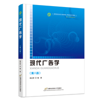 现代广告学(第八版)