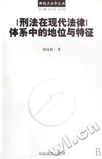 刑法在现代法律体系中的地位与特征/新视点法学丛书