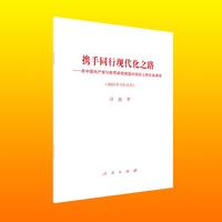 携手同行现代化之路 ——在中国共产党与世界政党高层对话会上的主旨讲话