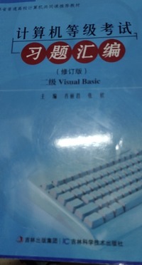 计算机等级考试习题汇编（修订版)(二级)