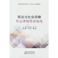 劳动与社会保障专业课程思政指南