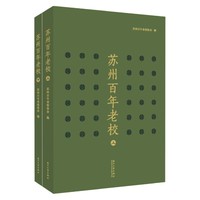 苏州百年老校