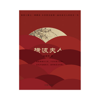 横波夫人（从青楼名妓到一品诰命夫人的传奇一生）