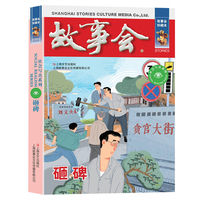 故事会 珍藏本 社会写真系列：砸碑