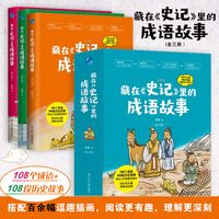 藏在《史记》里的成语故事（全三册）