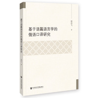 基于语篇语言学的俄语口译研究