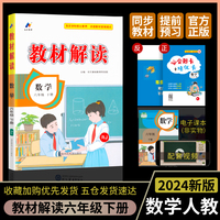 24春教材解读小学数学六年级下册（RJ）