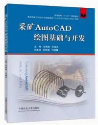 采矿AutoCAD绘图基础与开发