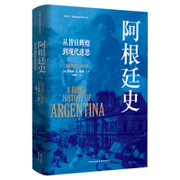 阿根廷史：从昔日辉煌到现代迷思 | 看世界 | 区域国别史