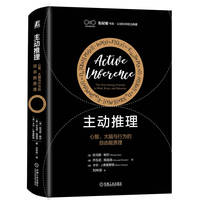 主动推理：心智、大脑与行为的自由能原理    【英】托马斯·帕尔