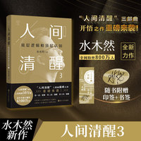 人间清醒3：底层逻辑和顶层认知