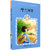 蜗牛小经典（有声版）·呼兰河传