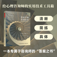 万千心理·自杀干预实用技术：帮助有自杀倾向的人
