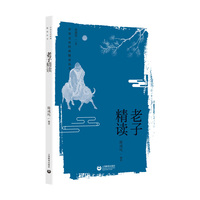 老子精读（中华文史经典精读丛书）