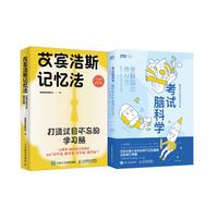 艾宾浩斯记忆法+考试脑科学=过目不忘高效记忆法套装（当当2册套装）