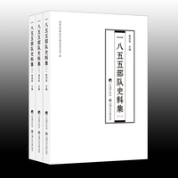 一八五五部队史料集 全3册 侵华日军的罪证
