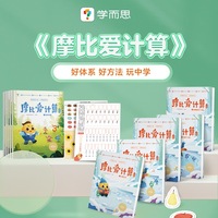 学而思2024新版摩比爱计算 飞跃篇（5-7岁）幼小衔接好帮手，大数认知、算理、巧算、竖式等，摩比帮你为一年级做好充足准备