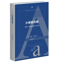 小说的兴起：笛福、理查逊与菲尔丁研究（现代西方学术文库）
