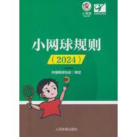 小网球规则（2024）