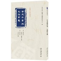 古文尚书考 九经古义《儒藏》精华编选刊