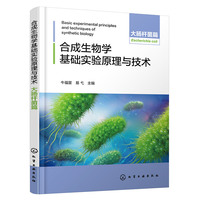 合成生物学基础实验原理与技术：大肠杆菌篇（牛福星）