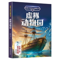 【给孩子的科幻启蒙丛书】虚拟动物园