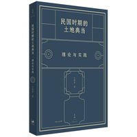 民国时期的土地典当：理论与实践