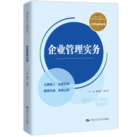 企业管理实务（新编21世纪高等职业教育精品教材·经贸类通用系列）