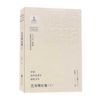 中国历代艺术学研究文丛·艺术理论卷（上）