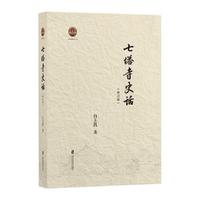 七塔寺史话（修订版）