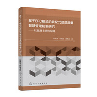 基于EPC模式的装配式建筑质量智慧管理机制研究——以混凝土结构为例