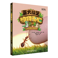 正大综艺动物来啦：和黄猄蚁的挑战赛 根据中央广播电视总台改编的中国原创动物故事科普知识绘本