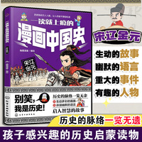 一读就上瘾的漫画中国史：宋辽金元