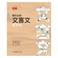 高中必背文言文练字帖