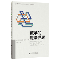 (数学科学文化理念传播丛书·启迪译丛)数学的魔法世界