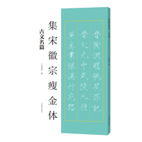 集宋徽宗瘦金体 古文名篇