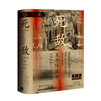索恩丛书·死敌：太平洋战争，1944～1945