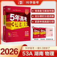 曲一线 2026高考 5年高考3年模拟 高考物理 湖南省专用 53A版 高考总复习 五三