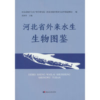 河北省外来水生生物图鉴