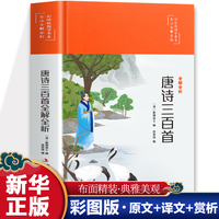 唐诗三百首 国学书系全注全解全析四色精装塑封儒家经典课外书中国哲学史初中生青少年学生课外阅读国学经典书籍全注全解全析