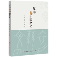 汉字与中国文化 汉语言文学专业国际学生专业课教材