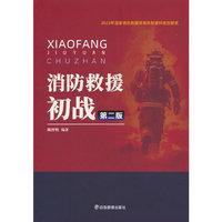 消防救援初战（第二版）