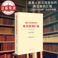 最高人民法院发布的典型案例汇编(2009-2024年)知识产权卷