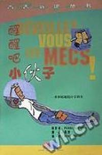 醒醒吧,小伙子