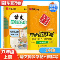 华夏万卷 小学语文六年级上册语文同步练字帖同步微默写练习字帖 小学生练字专用同步人教版课本临摹硬笔书字帖（2本装）