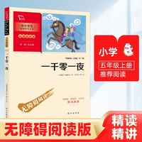 一千零一夜  (中小学生课外阅读指导丛书)彩插无障碍阅读 智慧熊图书