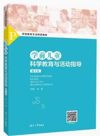 学前儿童科学教育与活动指导（第3版）