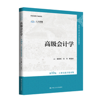 高级会计学(第10版·立体化数字教材版)(中国人民大学会计系列教材)